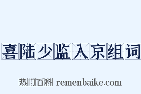 喜陆少监入京组词是什么意思的图片